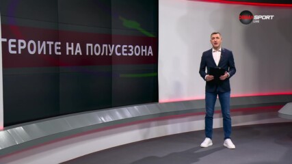 Героите на сезона (18.12.2023)