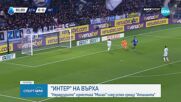 Интер ще посрещне 2026-а като лидер в Серия А