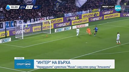 Интер ще посрещне 2026-а като лидер в Серия А