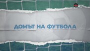 Домът на футбола (07.10.2026)