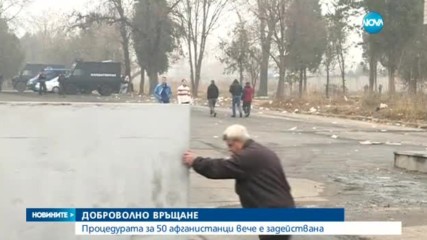 Връщат доброволно 50 афганистанци, на още 200 им обработват документите