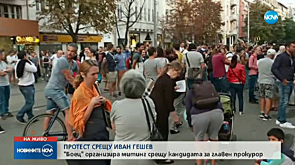 Протест заради кандидатурата на Гешев за главен прокурор
