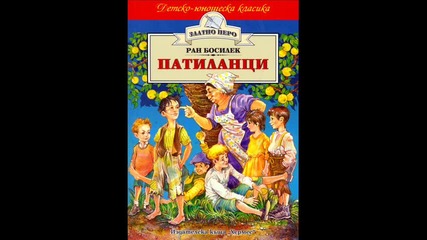 Патиланци - 1 - ва част (аудио приказки)