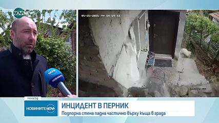 Започнаха укрепителните дейности по срутилата се подпорна стена в Перник