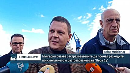 България очаква застрахователите да поемат разходите по изтеглянето и разтоварването на "Вера Су"