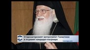 Старозагорският митрополит Галактион е първият кандидат за патриарх, чакат се още двама