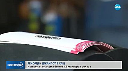 РЕКОРДЕН ДЖАКПОТ В САЩ: Натрупаната сума вече е 1.6 милиарда долара
