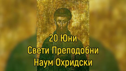 20 Юни - Почитаме Свети Преподобни Наум Охридски