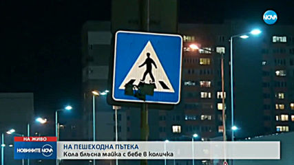Кола блъсна майка с бебе в количка в София