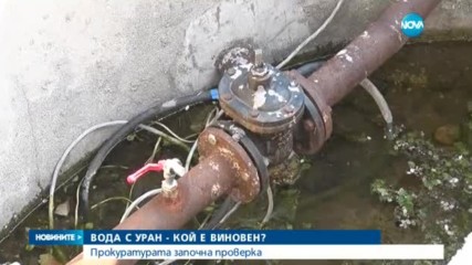 Прокуратурата започна проверка за водата с уран в Хасково