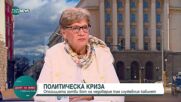 Комитова: Смяната на министри прилича на детска игра, в която невръстни си играят на правителство
