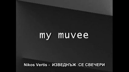 _бг Превод_ Nikos Vertis- Poli apotoma vradiazei