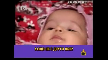 Роми кръщават децата си на известни дизайнери.господари на Ефира. Vbox7