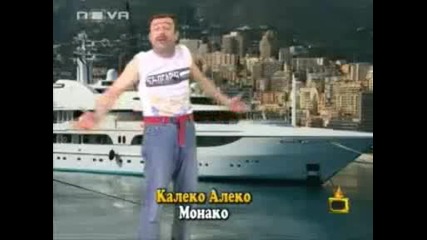 Калеко Алеко - Монако 13.03.08