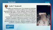 Слави Трифонов премахна плочата в памет на загиналите на „Петрохан”
