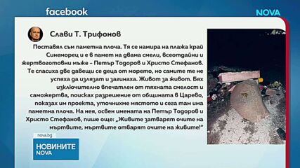 Слави Трифонов премахна плочата в памет на загиналите на „Петрохан”