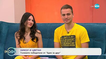 „На кафе“ с Ники и Цецо - големите победители от „Един за друг“ (20.05.2025)