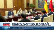 Педро Санчес иска по-балансирани отношения с Китай