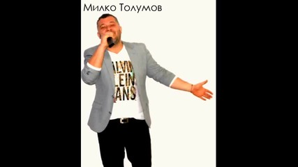 Милко Толумов- Matono