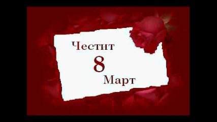 честит 8 март