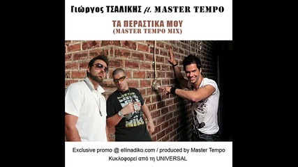 Превод Giorgos Tsalikis - Ta perastika mou (master tempo mix) 