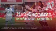 Ден 16: Най-бързият гол с най-бързата мрежа