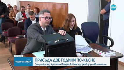Осъдиха на затвор биячите на Християн Пендиков