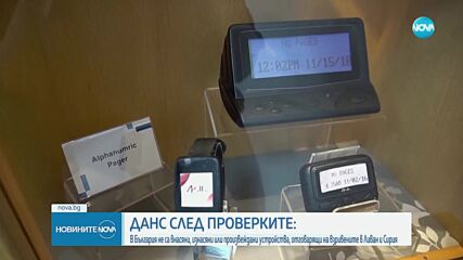 ДАНС: В България не са внасяни, изнасяни или произвеждани устройства като взривените в Ливан и Сирия