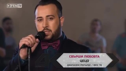 New Цецо – Свърши любовта 2015