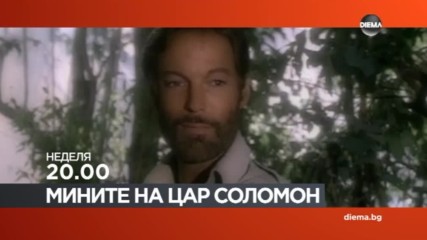 „Мините на цар Соломон” на 4 декември от 20.00 ч. по DIEMA