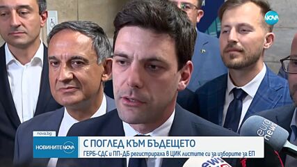 ПП-ДБ определи водачите на листите за парламентарния вот и кандидатите за евродепутати