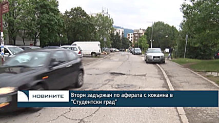Втори задържан по аферата с кокаина в "Студентски град"