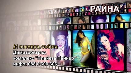 Райна - 21.11.2015-реклама