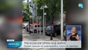 Електромобил се запали във Варна, пламнаха още няколко коли