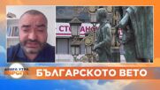 Македонският журналист Атанас Величков за ветото на България.mp4