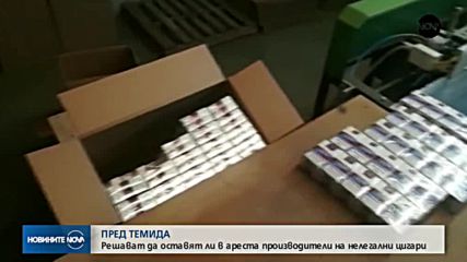 Майка и дъщеря, работили в незаконна цигарена фабрика, застанаха пред съда
