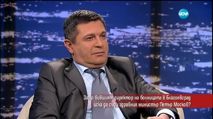 Директорът на болницата в Благоевград мисли да съди за клевета Петър Москов