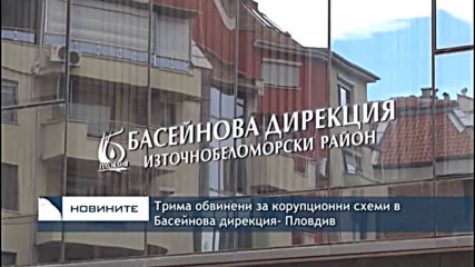 Трима обвинени за корупционни схеми в Басейнова дирекция - Пловдив