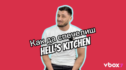 Станислав след победата в Hell's Kitchen: Най-силното ми умение беше любовта към кухнята
