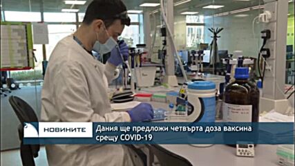 Дания ще предложи четвърта доза ваксина срещу COVID-19