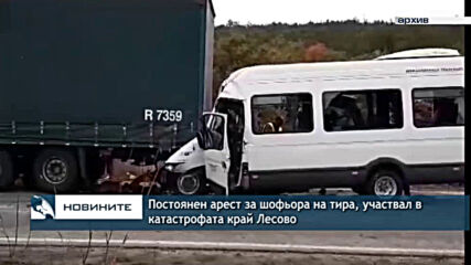 Постоянен арест за шофьора на тира, участвал в катастрофата край Лесово
