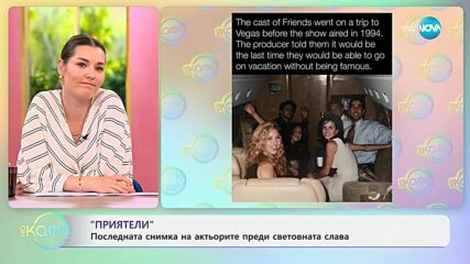 „Приятели“: Последната снимка на актьорите преди световната слава - „На кафе“ (27.05.2025)