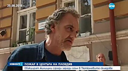 Задържаният за пожара в Тютюневите складове: Не съм аз, това е умишлен палеж (20.08.2016 г.)