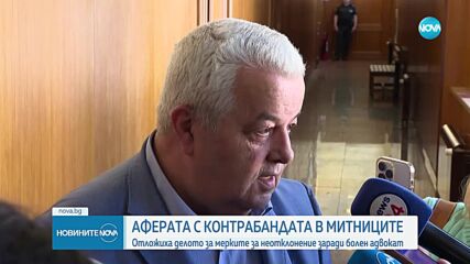 Отложиха делото за контрабанда в Агенция „Митници”, адвокатът на Банкова не се яви