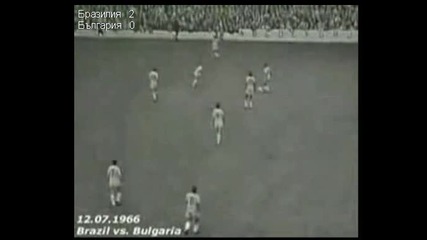 # Класика # Бразилия - България 2:0 /1966/