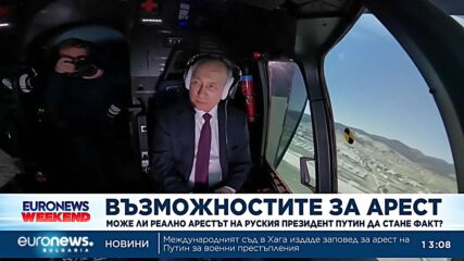 Може ли е реално арестът на руския президент Владимир Путин да стане факт?