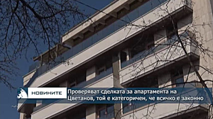 Проверяват сделката за апартамента на Цветанов, той е категоричен, че всичко е законно