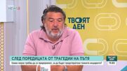 След поредицата от трагедии на пътя: Какви мерки трябва да се предприемат?