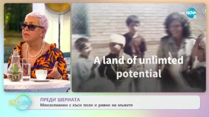 Преди шериата - Мюсюлманки с къси поли и равни на мъжете - „На кафе” (21.05.2021)