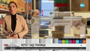 ВОТЪТ В ЧУЖБИНА: Как гласуваха българите зад граница